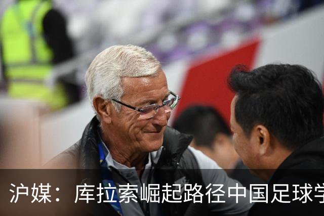 沪媒：库拉索崛起路径中国足球学不来，还是要踏踏实实搞青训