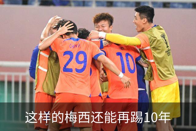 这样的梅西还能再踢10年